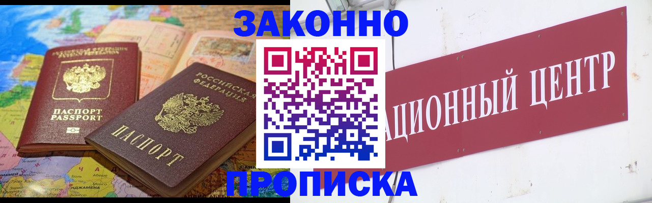 прописка для работы в Ногинске
